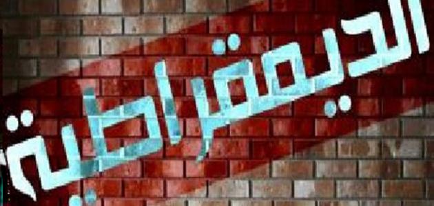 الديمقراطيّة-0