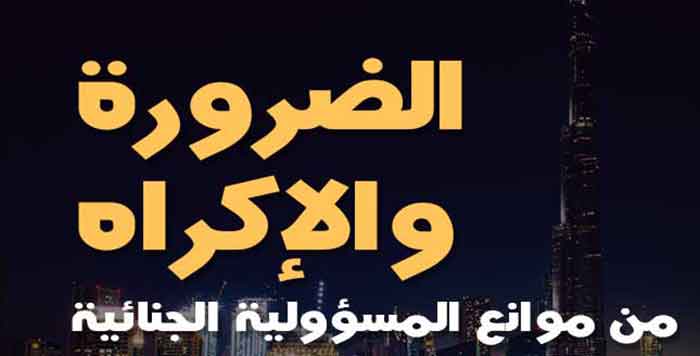 البؤس والفقر يؤلفان حالة الضرورة - حكم مينارد الصادر بتاريخ 4 مارس 1898 عن المحكمة الفرنسية