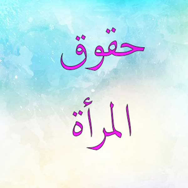 المدير العام للأحوال الشخصية يصدر تعميماً يسمح فيه بإدراج المرأة اللبنانية المطلقة أسماء أولادها في قيدها