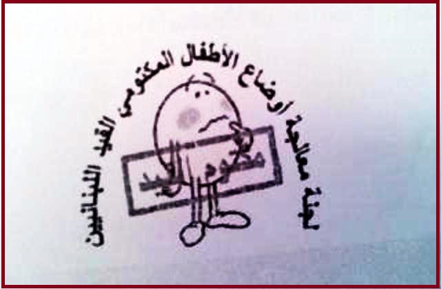 مكتومو القيد في لبنان