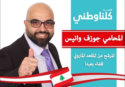 المرشح جوزف وانيس كلنا وطني بعبدا