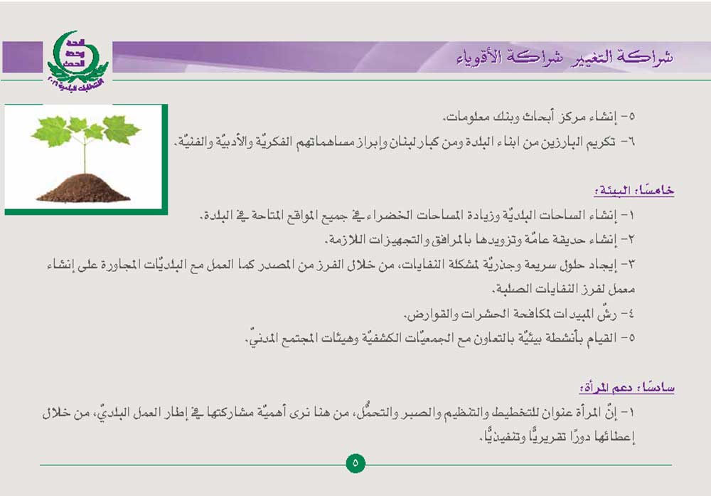 البرنامج الانتخابيّ البلديّ-4