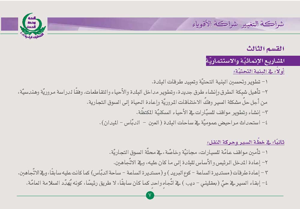 البرنامج الانتخابيّ البلديّ-6