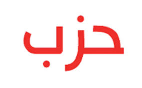 منشأ الأحزاب السياسيّة 