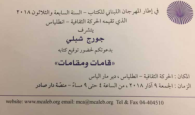جورج شبلي يوقع كتابه قامات ومقامات في المهرجان اللبناني للكتاب في الحركة الثقافية انطلياس-1