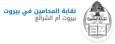 إنشاء نقابة المحامين